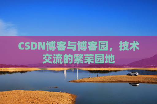 CSDN博客与博客园，技术交流的繁荣园地